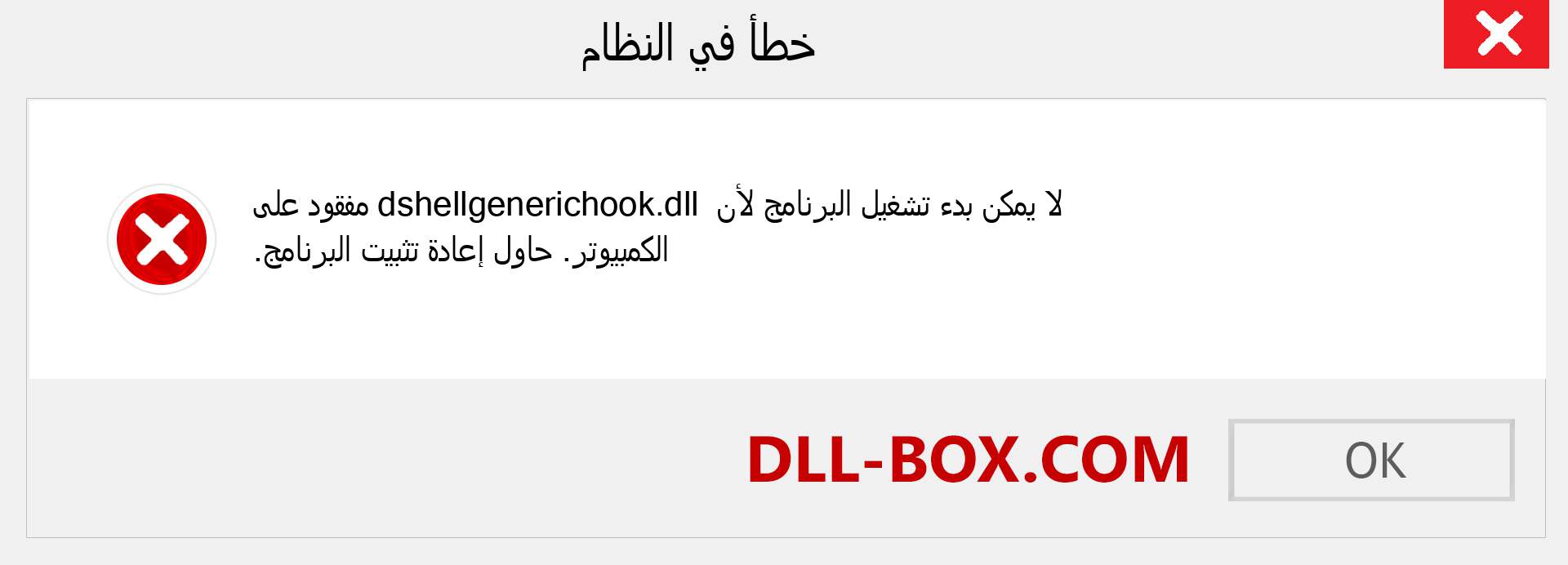 ملف dshellgenerichook.dll مفقود ؟. التنزيل لنظام التشغيل Windows 7 و 8 و 10 - إصلاح خطأ dshellgenerichook dll المفقود على Windows والصور والصور