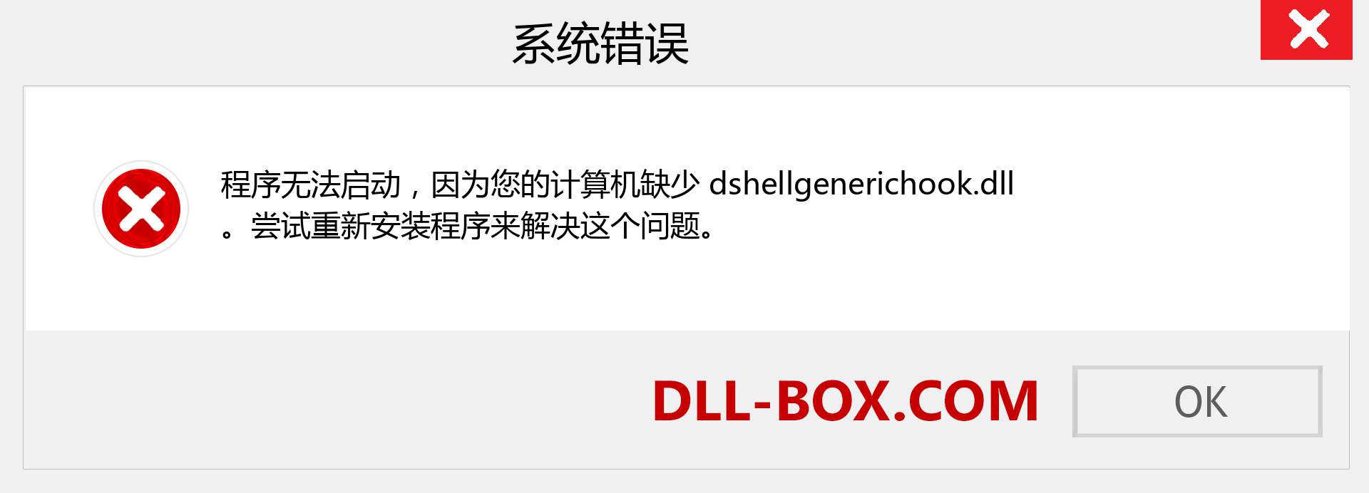 dshellgenerichook.dll 文件丢失？。 适用于 Windows 7、8、10 的下载 - 修复 Windows、照片、图像上的 dshellgenerichook dll 丢失错误
